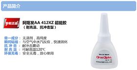 阿隆发AA412XZ瞬干胶产品介绍